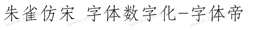 朱雀仿宋 字体数字化字体转换